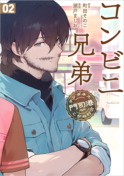 コンビニ兄弟　テンダネス門司港こがね村店　2巻
町田そのこ／原作 、瀬戸ましお／漫画
