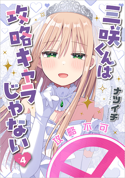 【メロンブックス 有償特典】三咲くんは攻略キャラじゃない 4 アクリルスタンド 三咲くんは攻略キャラじゃない 4巻』 ナツイチ | 新潮社