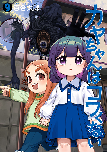 カヤちゃんはコワくない　9巻
百合太郎／著