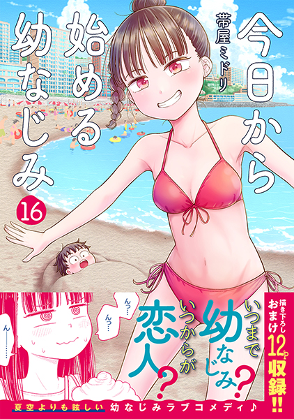 今日から始める幼なじみ 16巻』 帯屋ミドリ | 新潮社