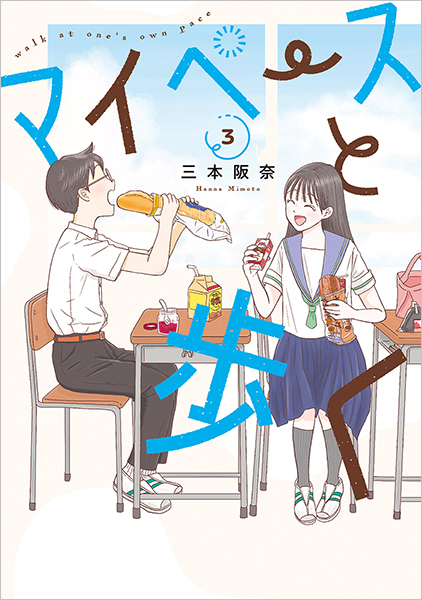 マイペースと歩く 3巻』 三本阪奈 | 新潮社
