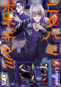 ニクバミホネギシミ 5巻』 パレゴリック | 新潮社