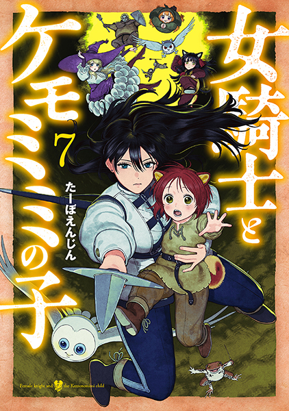 女騎士とケモミミの子 7巻』 たーぼえんじん | 新潮社