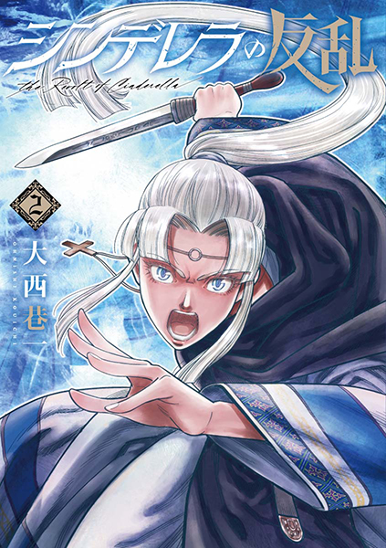 シンデレラの反乱 2巻』 大西巷一 | 新潮社