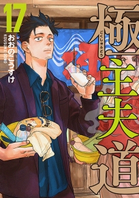 漫画まとめ売り 104冊！ 転スラ 呪術廻戦 亜人 極主夫道 地獄楽 他 極主夫道 17巻』 おおのこうすけ | 新潮社