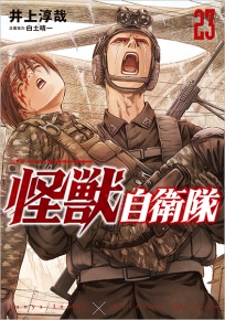 怪獣自衛隊 23巻』 井上淳哉、白土晴一／企画協力 | 新潮社
