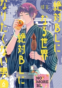 絶対BLになる世界VS絶対BLになりたくない男 6巻』 紺吉 | 新潮社
