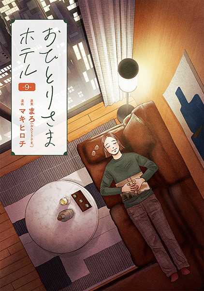 おひとりさまホテル　9巻
            まろ／原案 、マキヒロチ／漫画