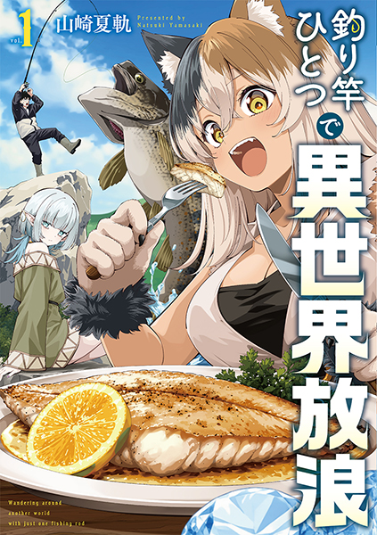 【檸檬♪ページ】 「珀の昇天」　「いつも一緒」　「釣りに行こう！」 釣り竿ひとつで異世界放浪 1巻』 山崎夏軌 | 新潮社