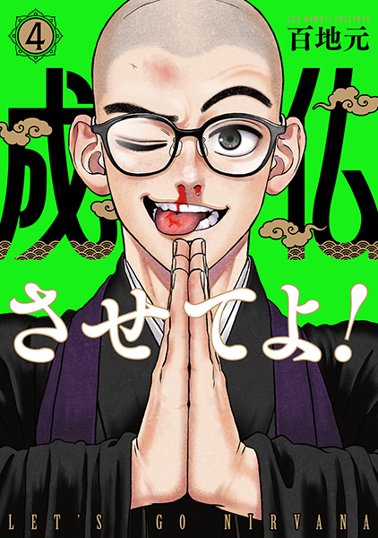 成仏させてよ！ 4巻』 百地元 | 新潮社