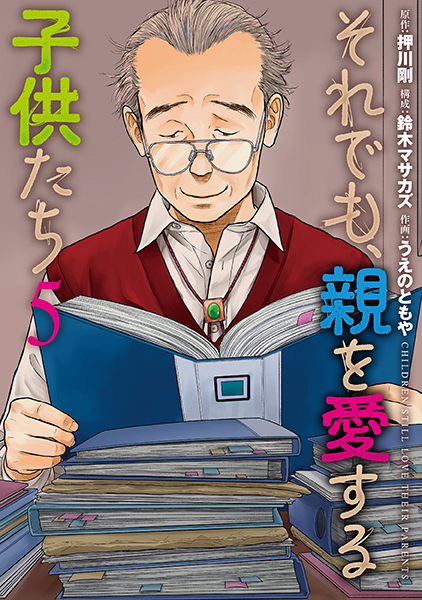 それでも、親を愛する子供たち 5巻』 押川剛／原作、鈴木マサカズ