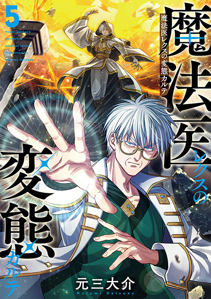 魔法医レクスの変態カルテ 5巻』 元三大介 | 新潮社