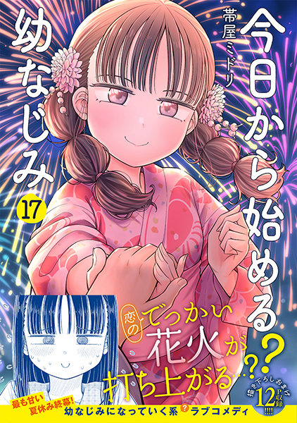 今日から始める幼なじみ 17巻』 帯屋ミドリ | 新潮社