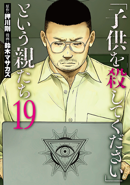 子供を殺してください」という親たち 19巻』 押川剛／原作、鈴木
