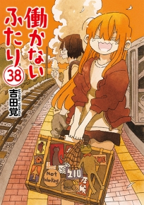 働かないふたり 38巻』 吉田覚 | 新潮社