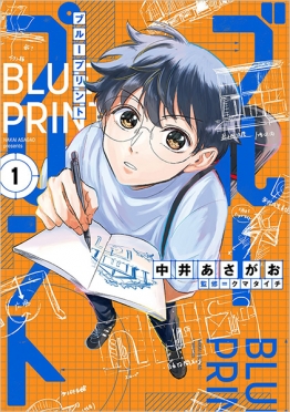 ブループリント　1巻