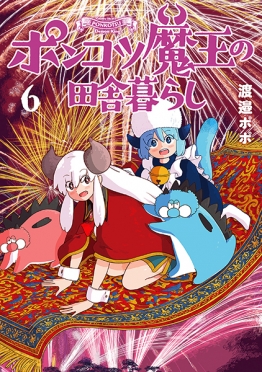 ポンコツ魔王の田舎暮らし　6巻