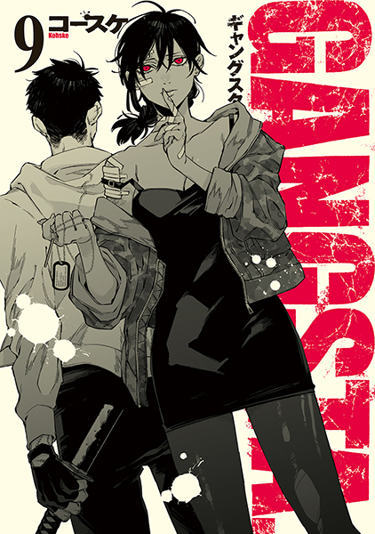 GANGSTA. 9巻』 コースケ | 新潮社