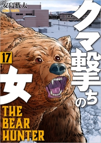 クマ撃ちの女 17巻』 安島薮太 | 新潮社