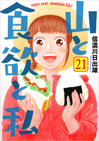 山と食欲と私 21巻』 信濃川日出雄 | 新潮社