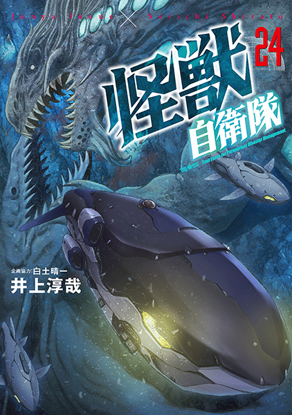 怪獣自衛隊 24巻』 井上淳哉、白土晴一／企画協力 | 新潮社