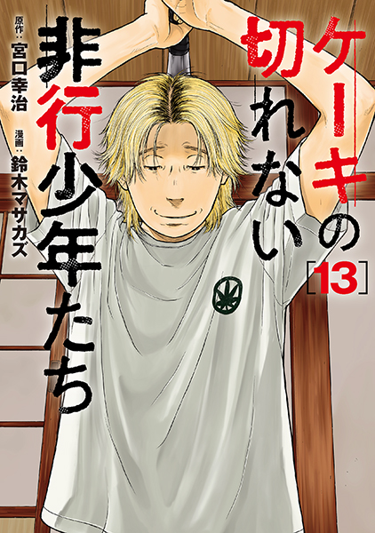 ケーキの切れない非行少年たち 13巻』 宮口幸治／原作、鈴木マサカズ