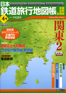 今尾恵介 監修 日本鉄道旅行地図帳 全線 全駅 全廃線 4号 関東2