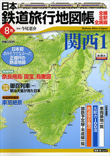 今尾恵介／監修 『日本鉄道旅行地図帳―全線・全駅・全廃線― 8号・関西1