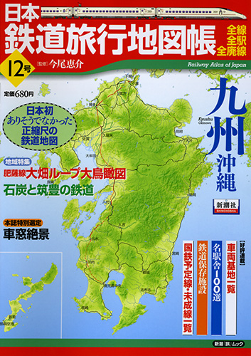 今尾恵介／監修 『日本鉄道旅行地図帳―全線・全駅・全廃線― 12号・九州