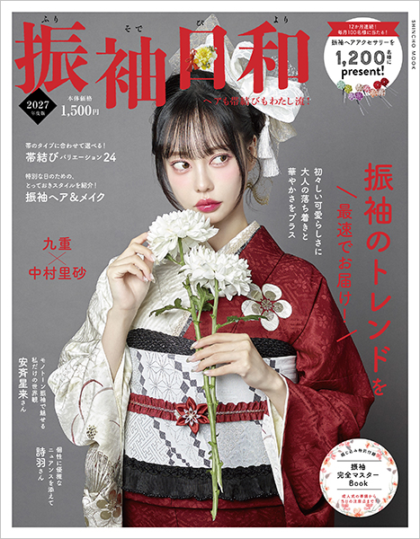 振袖日和 2027年度版』 | 新潮社