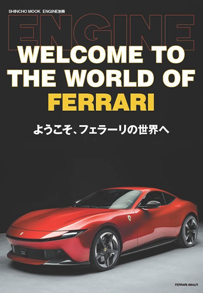 ENGINE別冊「ようこそ、フェラーリの世界へ」』 ENGINE編集部 | 新潮社
