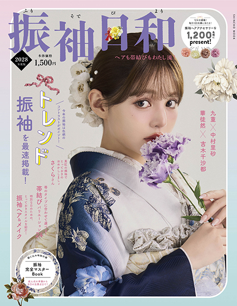 振袖日和 2028年度版』 | 新潮社
