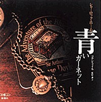 コナン ドイル 原作 永井一郎 出演 小川真司 出演 八奈見乗児 出演 古川登志夫 出演 他 シャーロック ホームズ 青いガーネット 新潮社