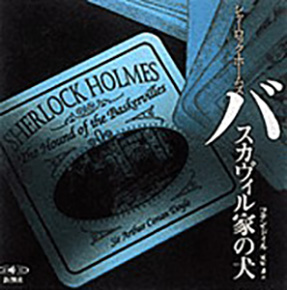 コナン ドイル 原作 永井一郎 出演 小川真司 出演 井上和彦 出演 富沢美智恵 出演 他 シャーロック ホームズ バスカヴィル家の犬 新潮社