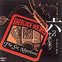 コナン ドイル 原作 永井一郎 出演 小川真司 出演 内海賢二 出演 田の中勇 出演 他 シャーロック ホームズ 六つのナポレオン 新潮社