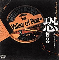 コナン ドイル 原作 永井一郎 出演 小川真司 出演 岩男潤子 出演 速水奨 出演 他 シャーロック ホームズ 恐怖の谷 新潮社 コナン ドイル 原作 永井一郎 出演 小川真司 出演 岩男潤子 出演 速水奨 出演 他 シャーロック ホームズ 恐怖の谷 新潮社