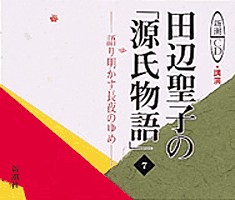 田辺聖子の「源氏物語」7』田辺聖子／講演 を購入する | 新潮社