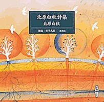 北原白秋詩集』 北原白秋／原作、日下武史／朗読 | 新潮社