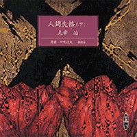 太宰治 原作 仲代達矢 朗読 人間失格 下 新潮社