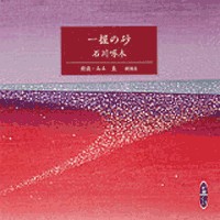 石川啄木「 一握の砂 」明治43年 初版本 石川啄木「 一握の砂 」明治43年 初版本 一握の砂 |