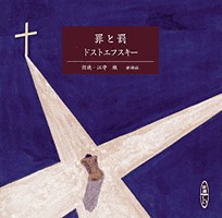 Crime & Punishment Dostoevsky罪と罰ドストエフスキー 罪と罰〈上〉 (新潮文庫) | ドストエフスキー, 精一郎, 工藤 |本