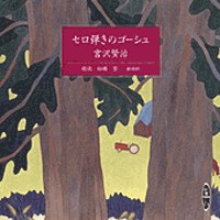 セロ弾きのゴージュ よだかの星 宮沢賢治 カセットテープ、ブック