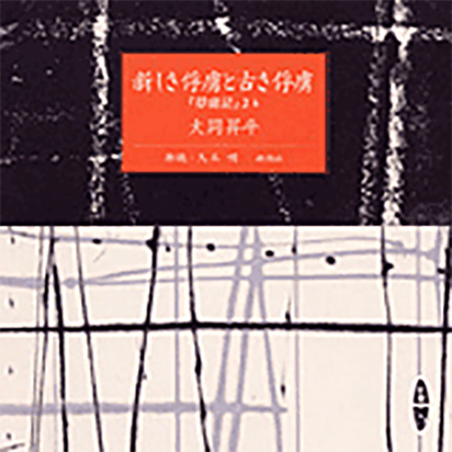 大岡昇平／原作、久米明／朗読 『新しき俘虜と古き俘虜（『俘虜記 