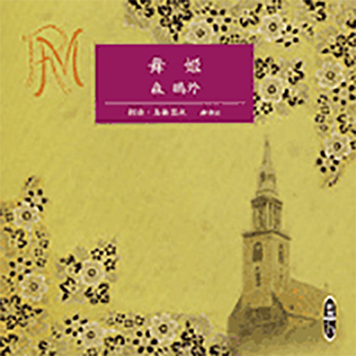 舞姫』 森鴎外／原作、高橋昌也／朗読 | 新潮社