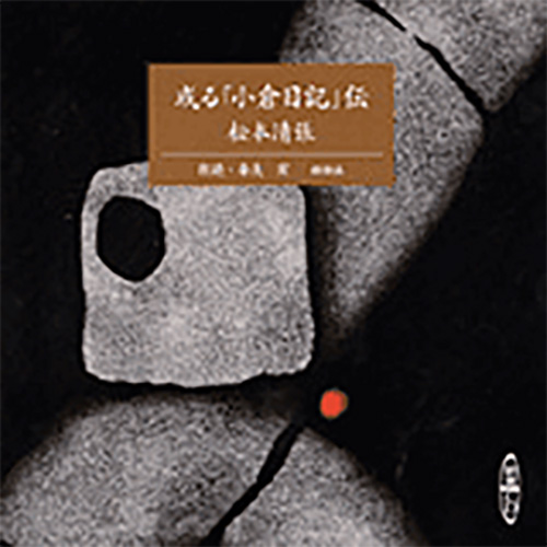 松本清張／原作、湯浅実／朗読 『或る「小倉日記」伝』 | 新潮社