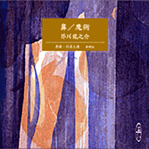 芥川龍之介 原作 川辺久造 朗読 鼻 魔術 新潮社 芥川龍之介 原作 川辺久造 朗読 鼻 魔術 新潮社