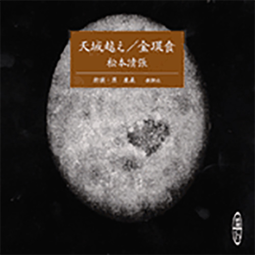 松本清張 原作 原康義 朗読 天城越え 金環食 新潮社