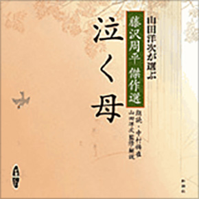 藤沢周平／原作、山田洋次／監修 解説、中村梅雀／朗読 『泣く母 ...