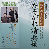 藤沢周平／原作、山田洋次／監修 解説、柳家花緑／朗読 『たそがれ清 ...