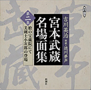 「宮本武蔵」名場面集/講談社/吉川英治